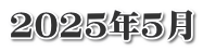 2025年5月