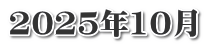 2025年10月