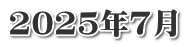 2025年7月
